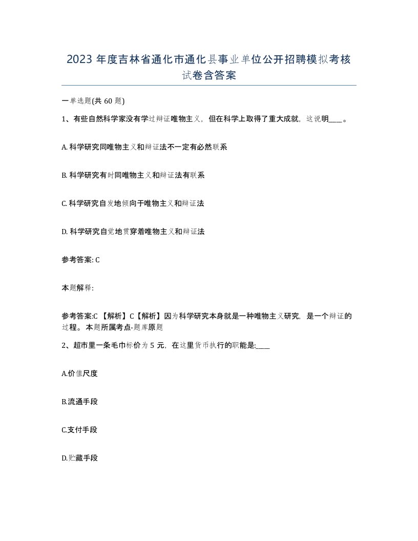 2023年度吉林省通化市通化县事业单位公开招聘模拟考核试卷含答案