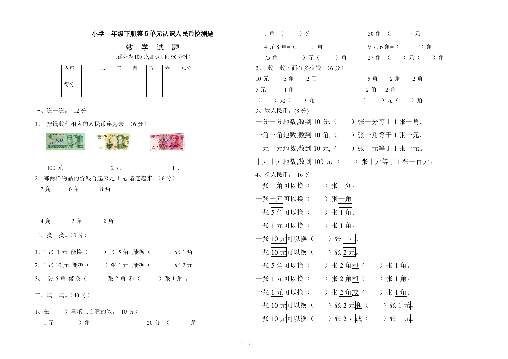 小学一年级下册第5单元认识人民币检测题