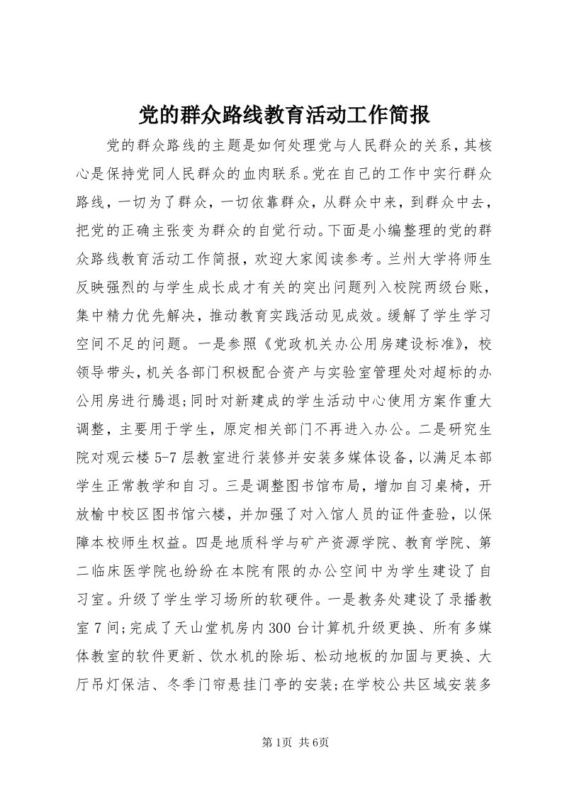 党的群众路线教育活动工作简报