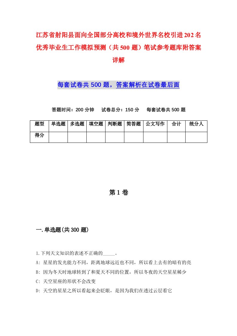 江苏省射阳县面向全国部分高校和境外世界名校引进202名优秀毕业生工作模拟预测共500题笔试参考题库附答案详解