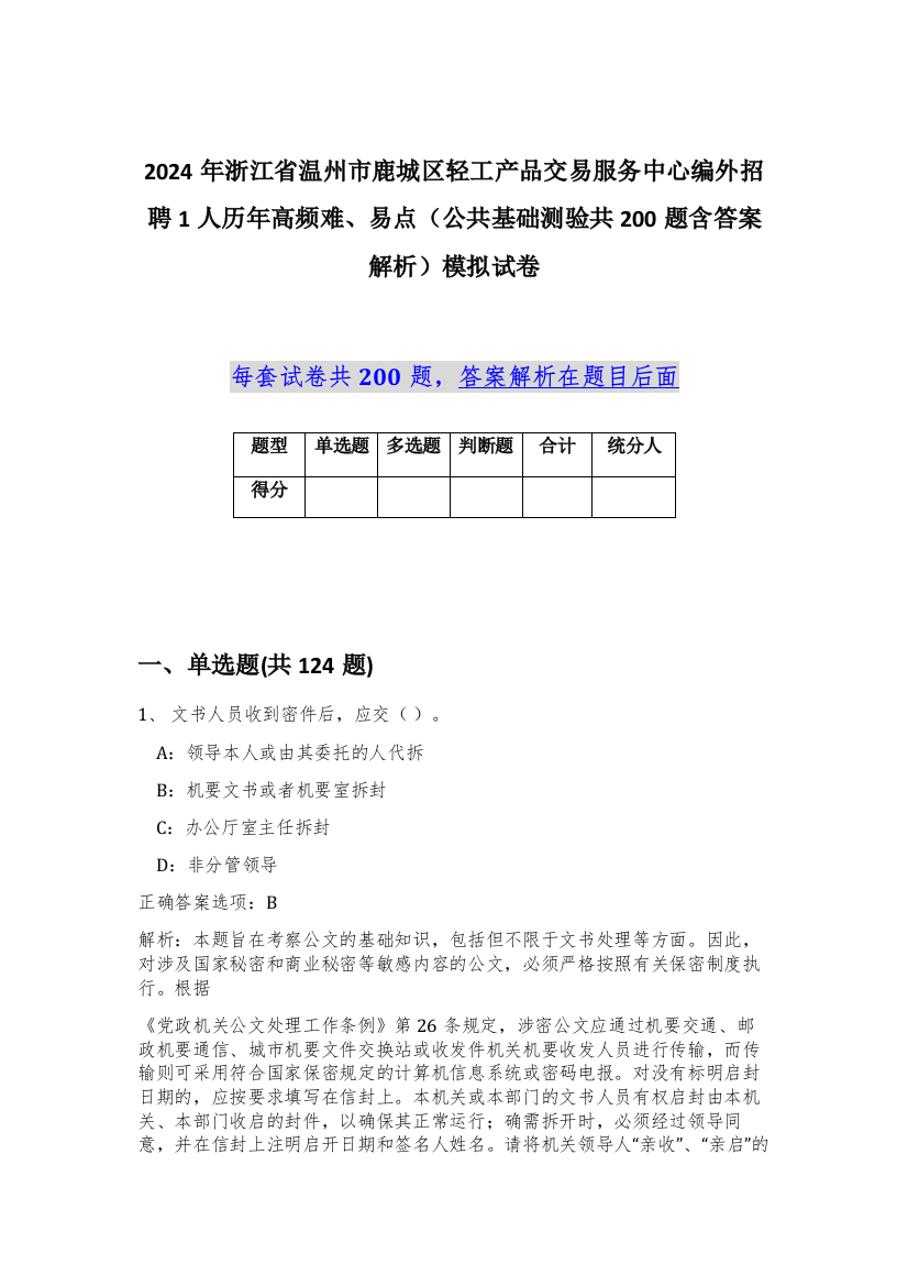 2024年浙江省温州市鹿城区轻工产品交易服务中心编外招聘1人历年高频难、易点（公共基础测验共200题含答案解析）模拟试卷