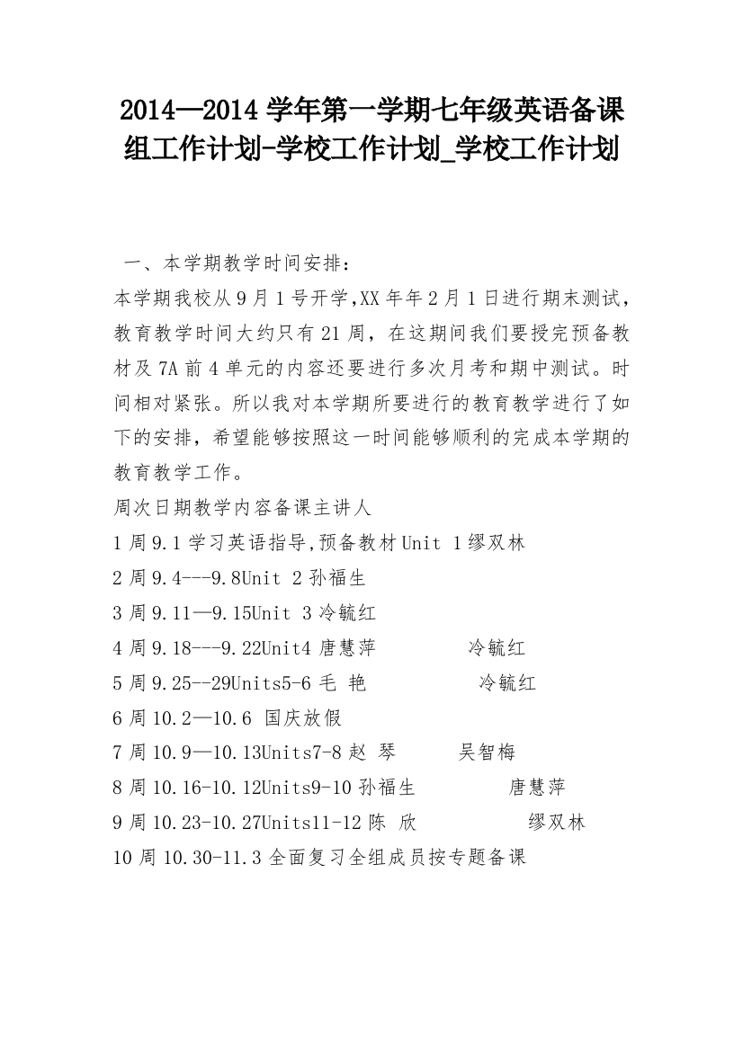 2014—2014学年第一学期七年级英语备课组工作计划-学校工作计划_学校工作计划