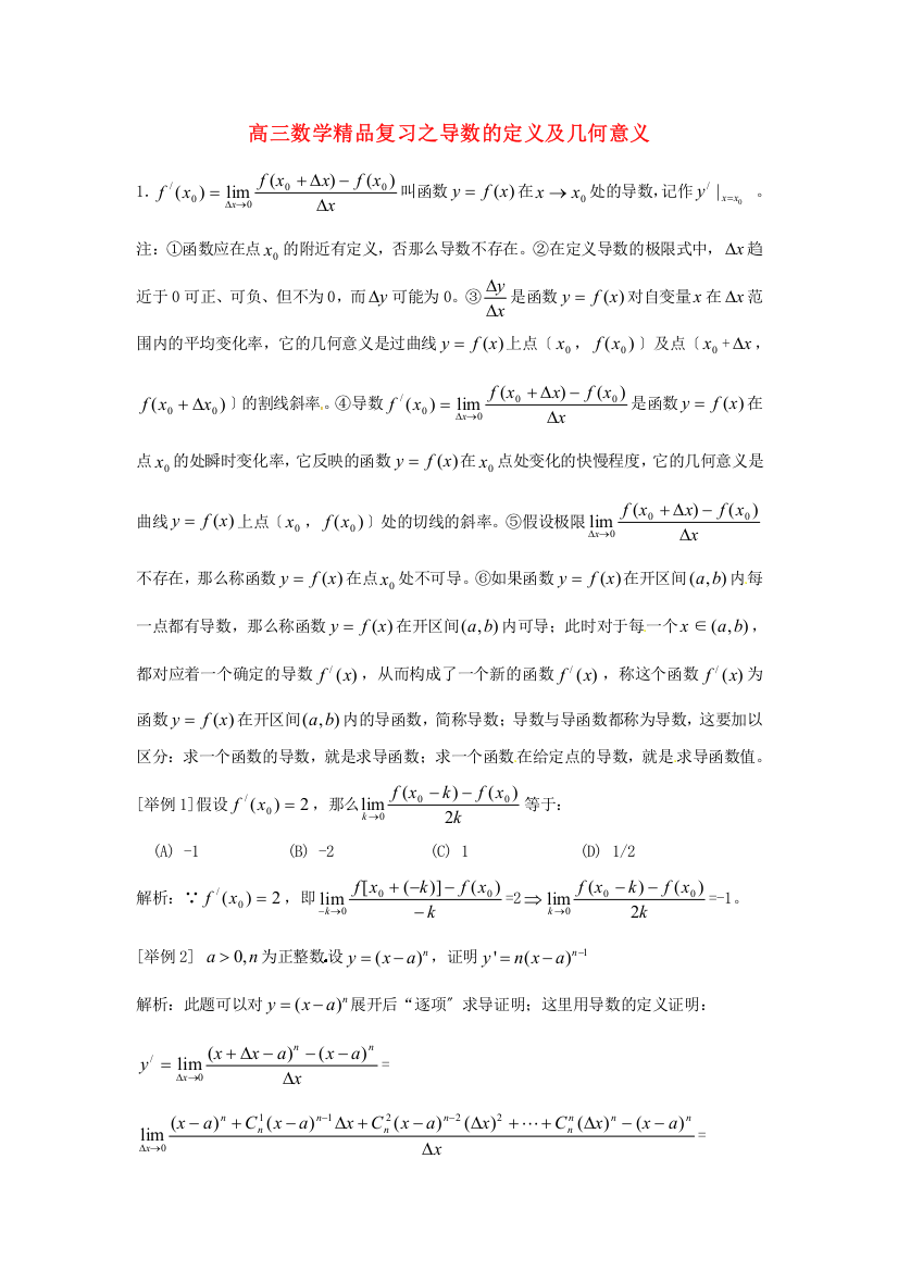 （整理版）高三数学精品复习之导数的定义及几何意义