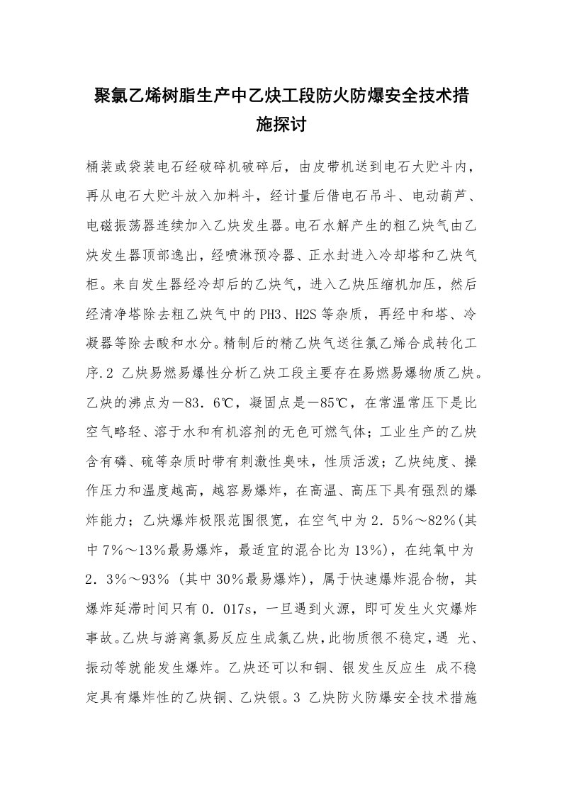 安全技术_化工安全_聚氯乙烯树脂生产中乙炔工段防火防爆安全技术措施探讨