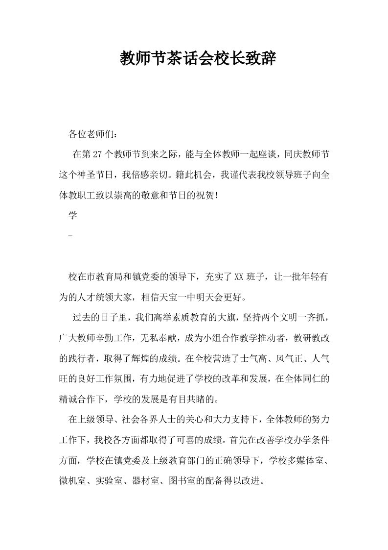 教师节茶话会校长致辞