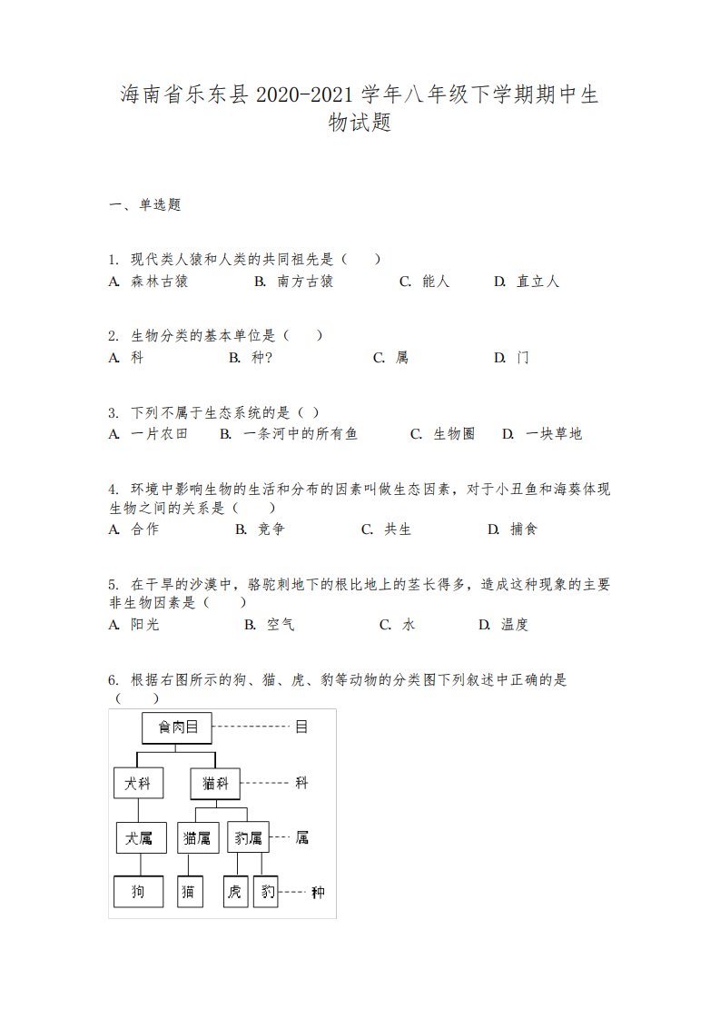 海南省乐东县2020-2021学年八年级下学期期中生物试题