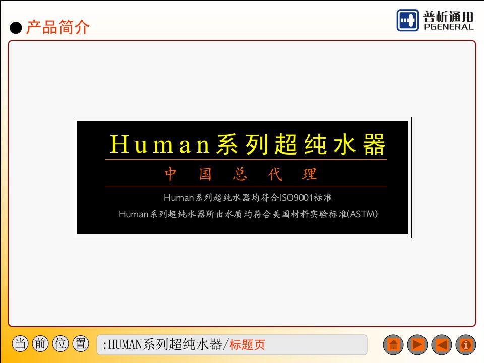 human系列超纯水器