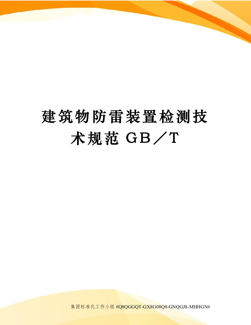 建筑物防雷装置检测技术规范GB／T