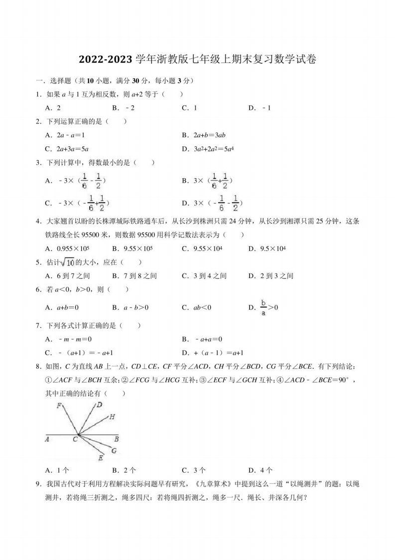 2022-2023学年浙教版七年级上期末复习数学试卷含答案解析