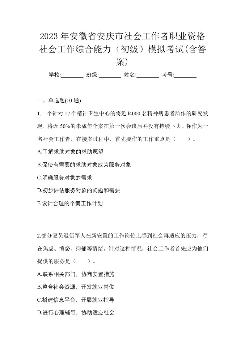 2023年安徽省安庆市社会工作者职业资格社会工作综合能力初级模拟考试含答案