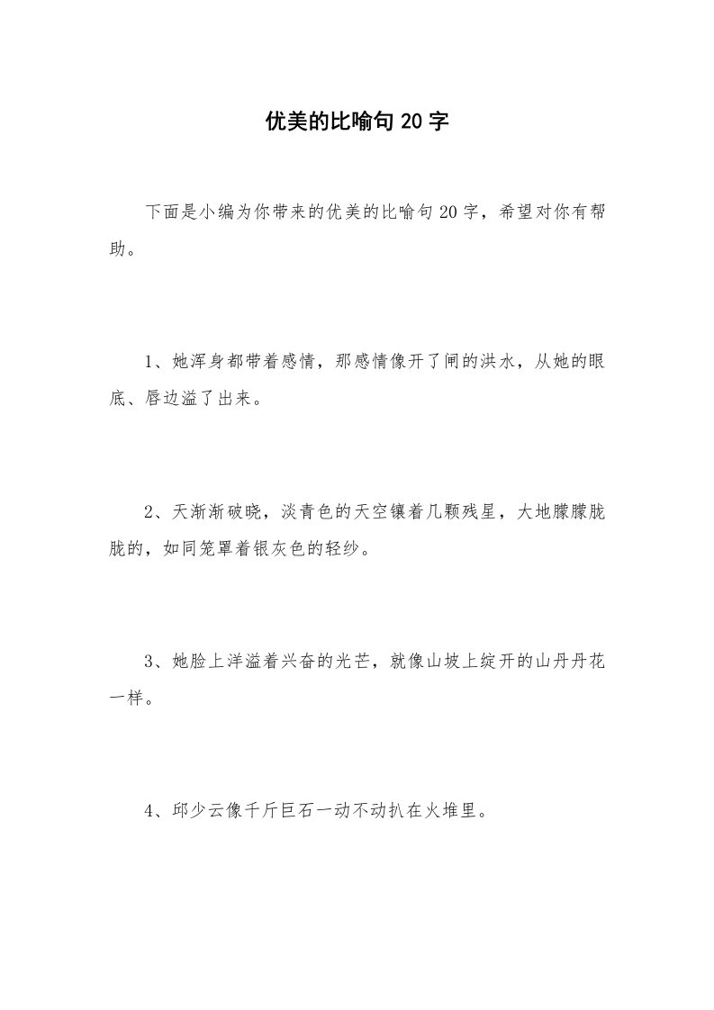 优美的比喻句20字