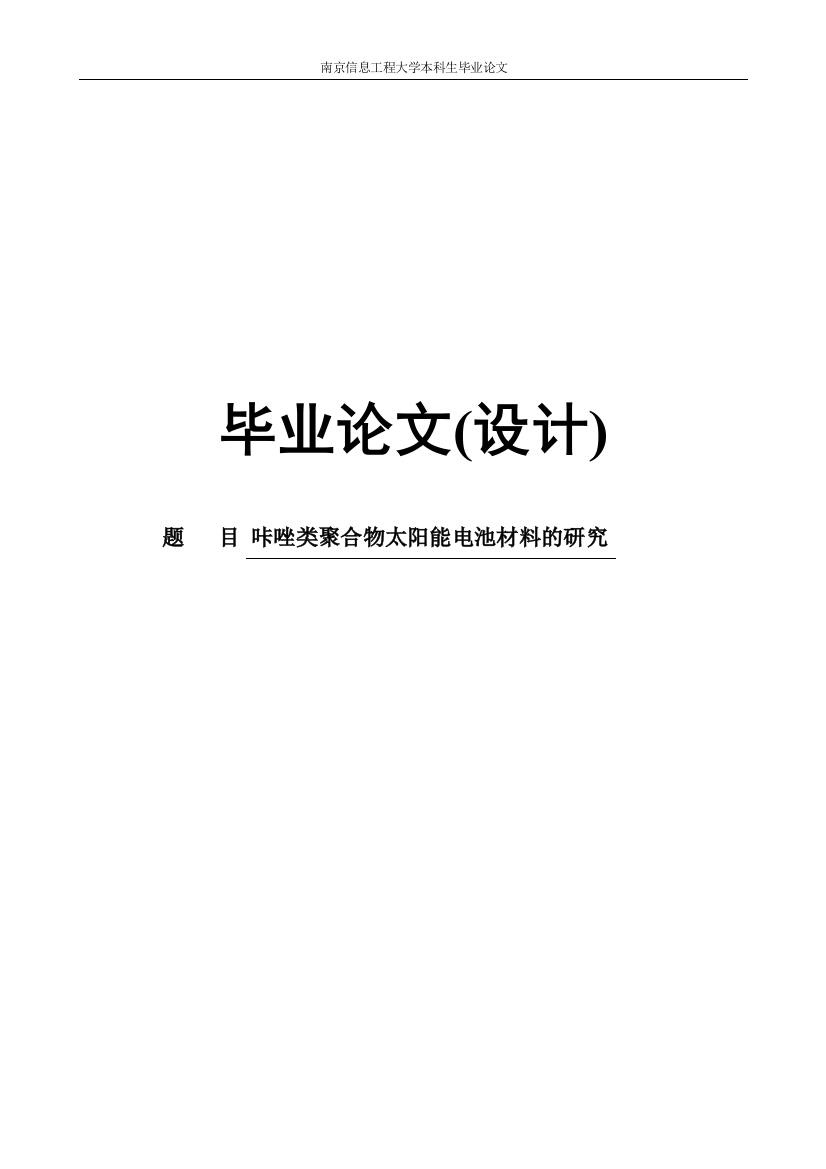 大学毕业设计---咔唑类聚合物太阳能电池材料的研究