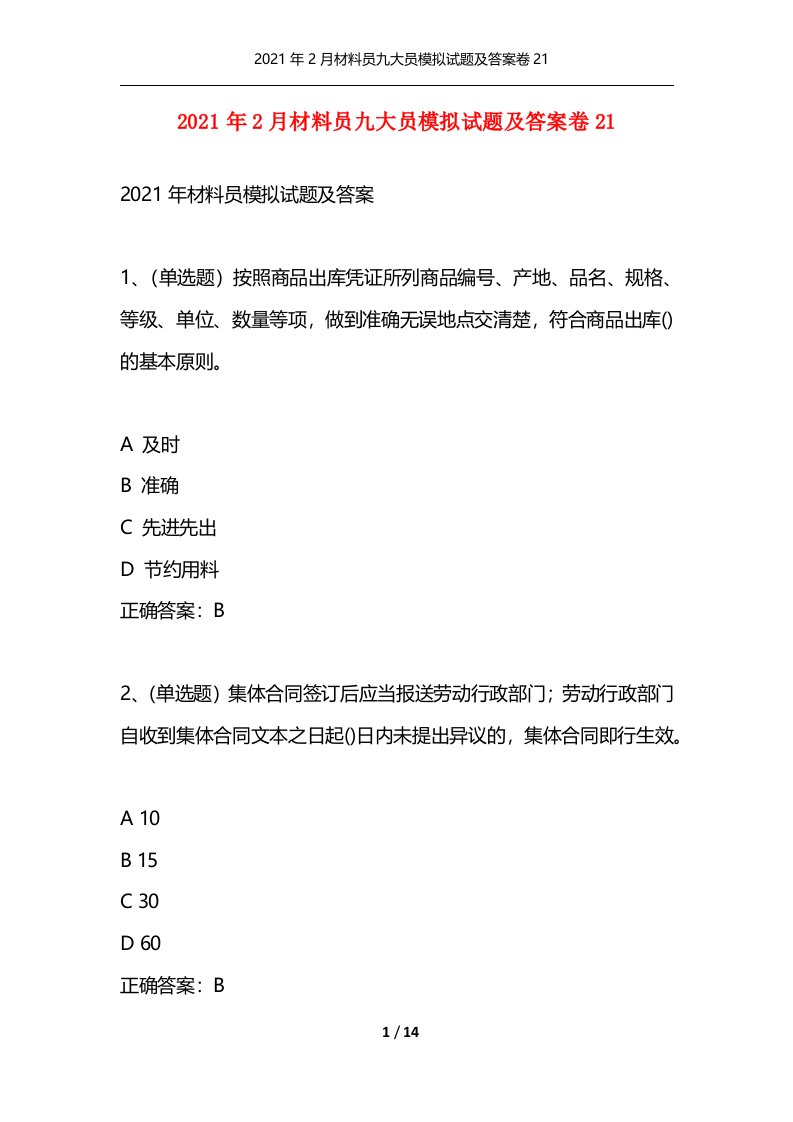 精选2021年2月材料员九大员模拟试题及答案卷21