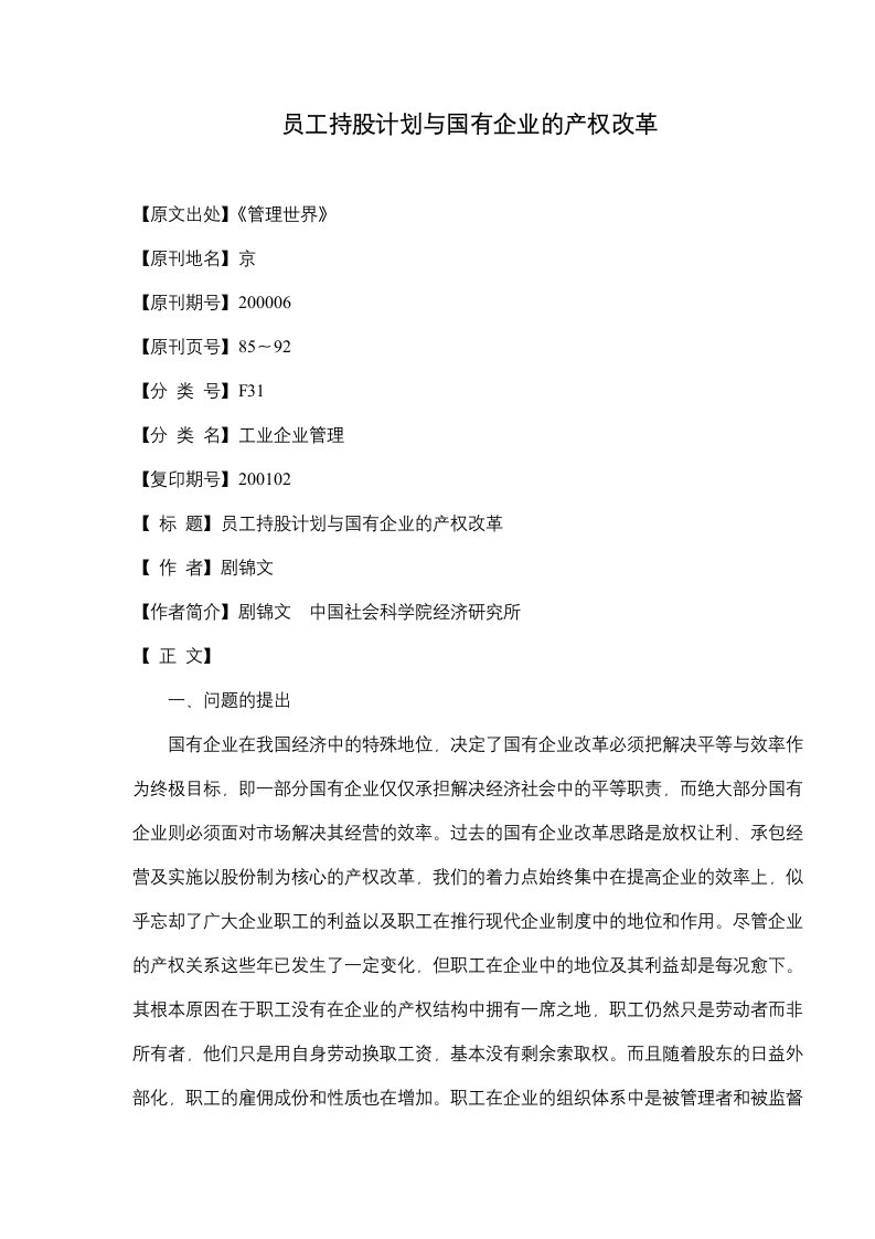 员工持股计划与国有企业的产权改革(doc17)(1)