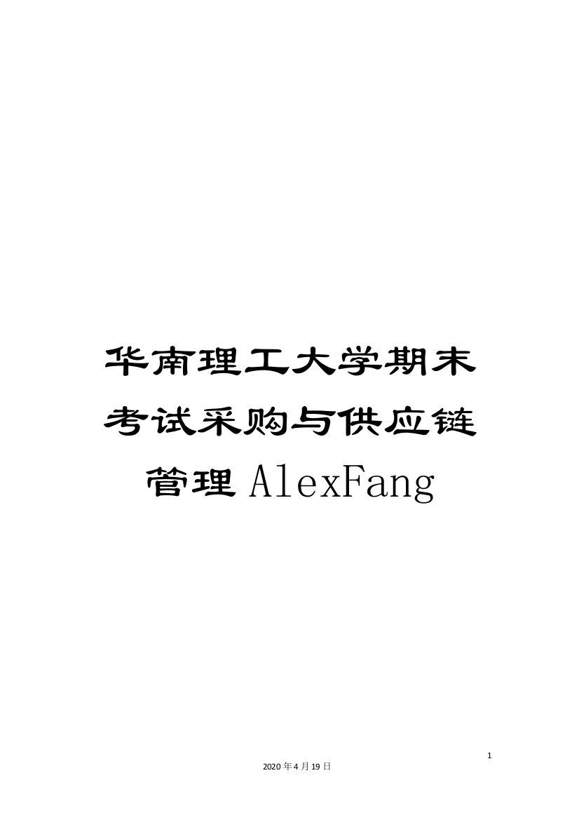 华南理工大学期末考试采购与供应链管理AlexFang