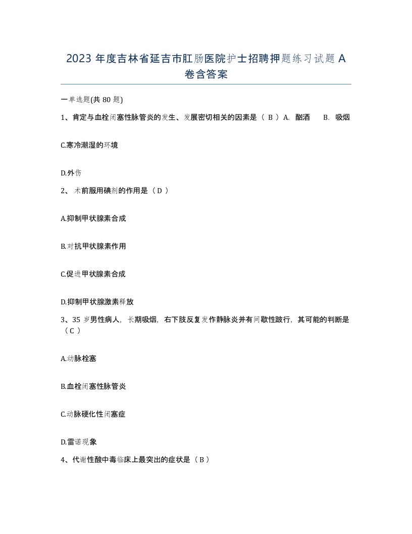 2023年度吉林省延吉市肛肠医院护士招聘押题练习试题A卷含答案