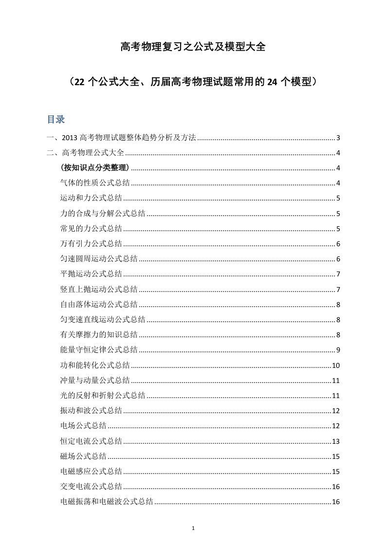 高考物理复习之公式及模型大全（22个公式大全、历届高考物理试题常用的24个模型）