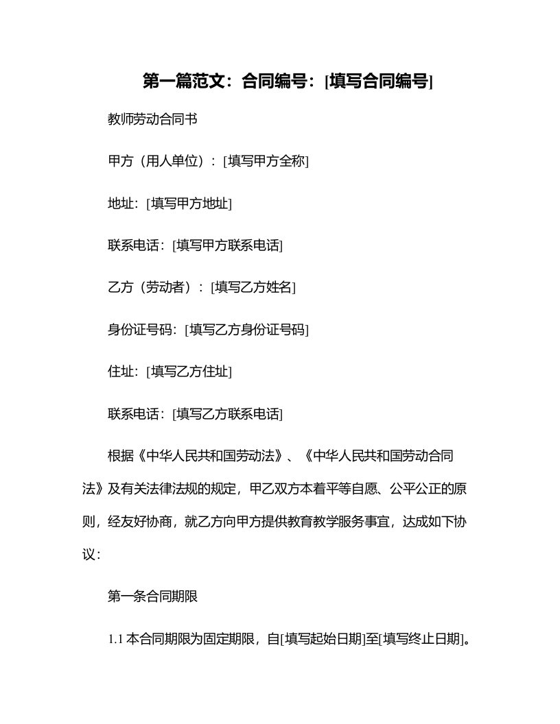 企业管理资料-教师劳动合同书文档范本