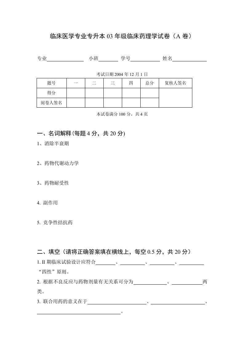 安徽医科大学：临床医学专业专升本03年级临床药理学试卷（A卷）