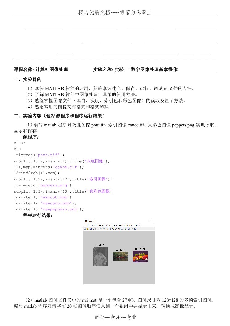 计算机图像处理实验报告(数字图像处理基本操作)(共5页)
