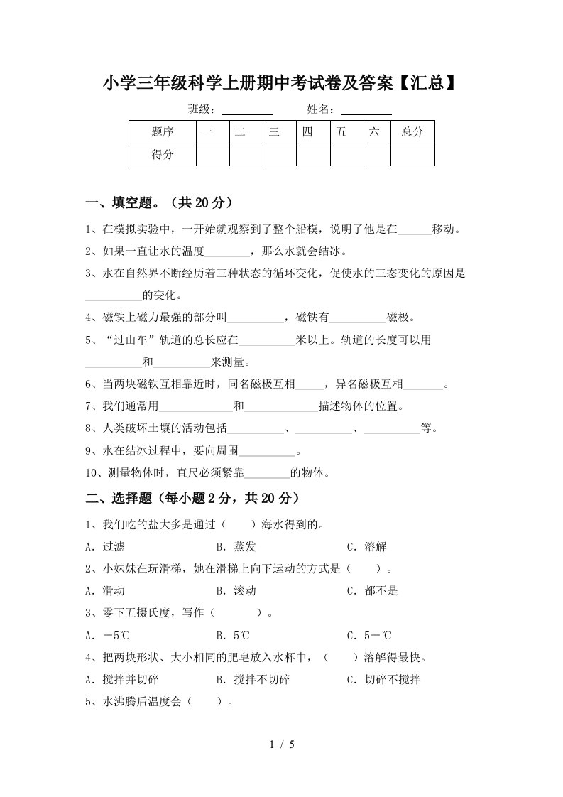 小学三年级科学上册期中考试卷及答案【汇总】