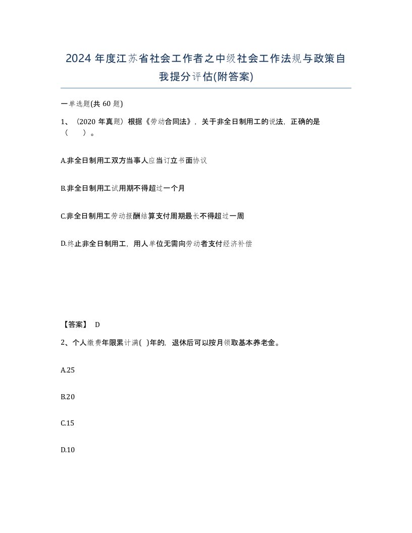 2024年度江苏省社会工作者之中级社会工作法规与政策自我提分评估附答案