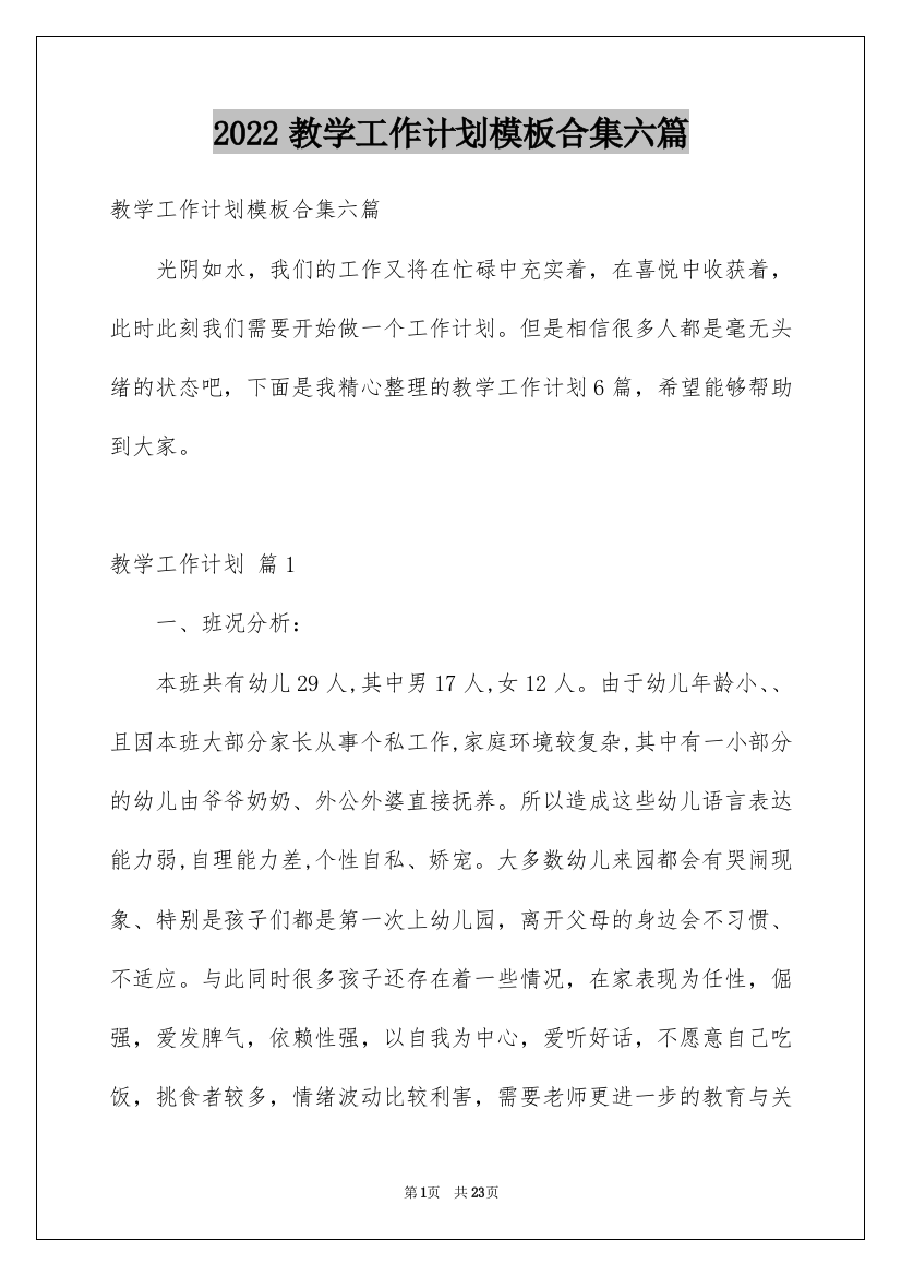 2022教学工作计划模板合集六篇