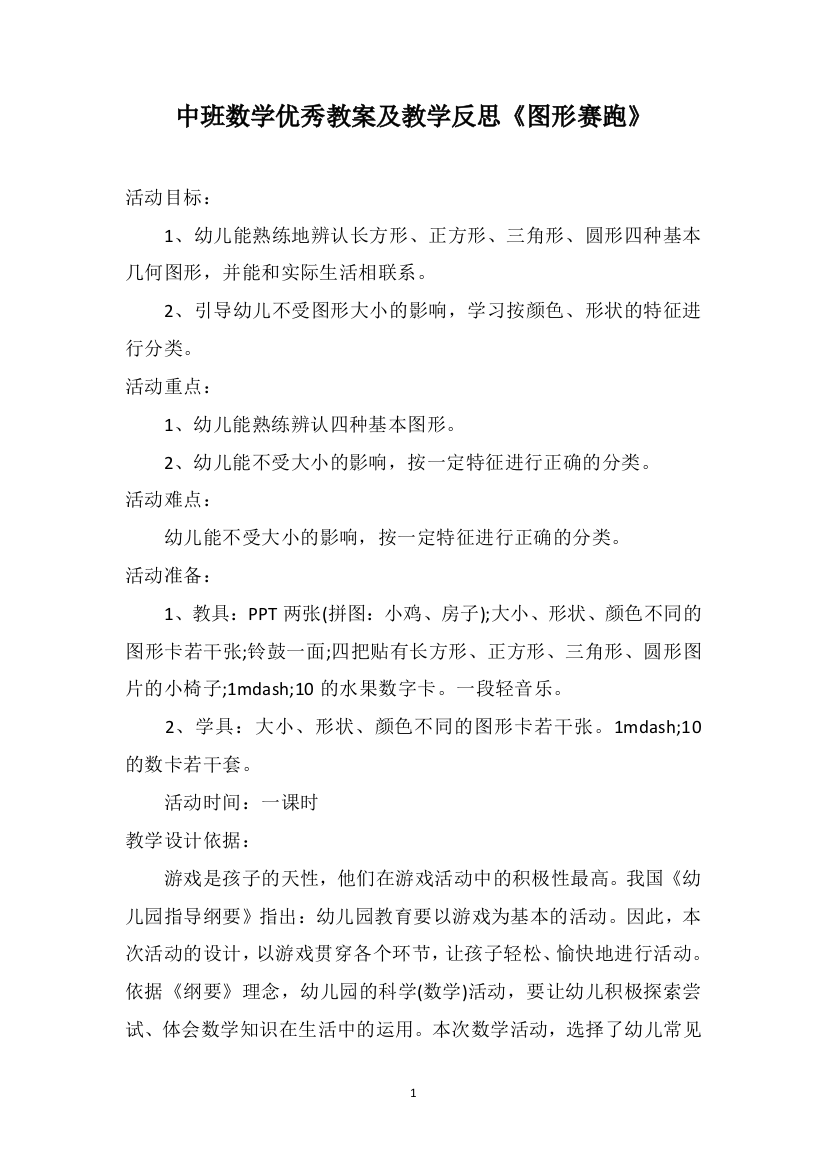 中班数学优秀教案及教学反思《图形赛跑》