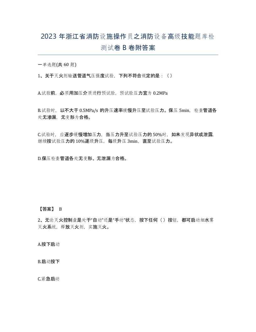 2023年浙江省消防设施操作员之消防设备高级技能题库检测试卷B卷附答案