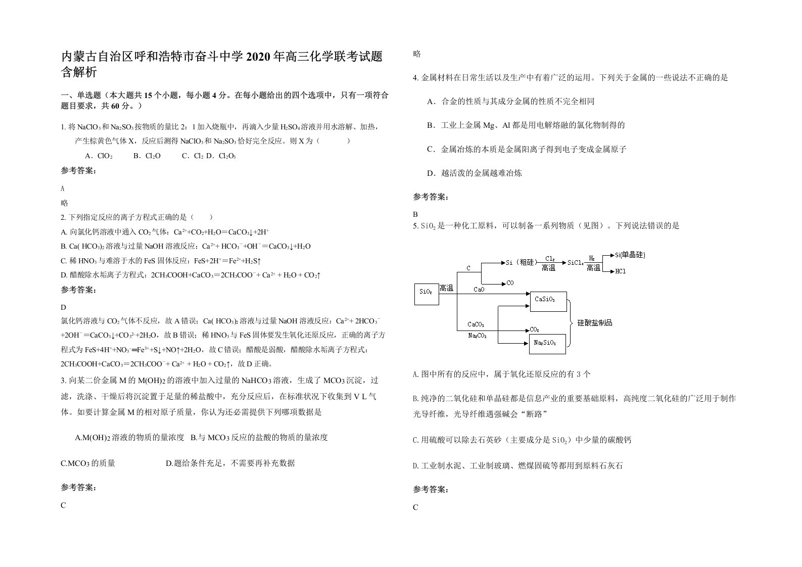 内蒙古自治区呼和浩特市奋斗中学2020年高三化学联考试题含解析