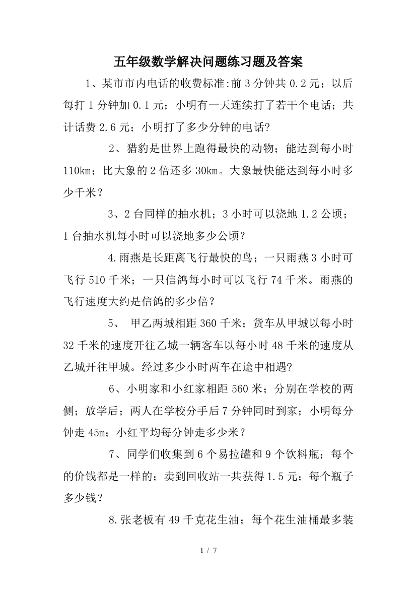 五年级数学解决问题练习题及答案