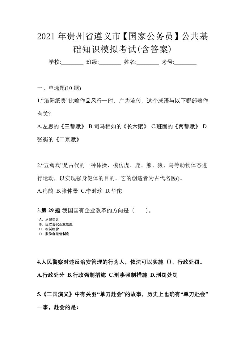 2021年贵州省遵义市国家公务员公共基础知识模拟考试含答案