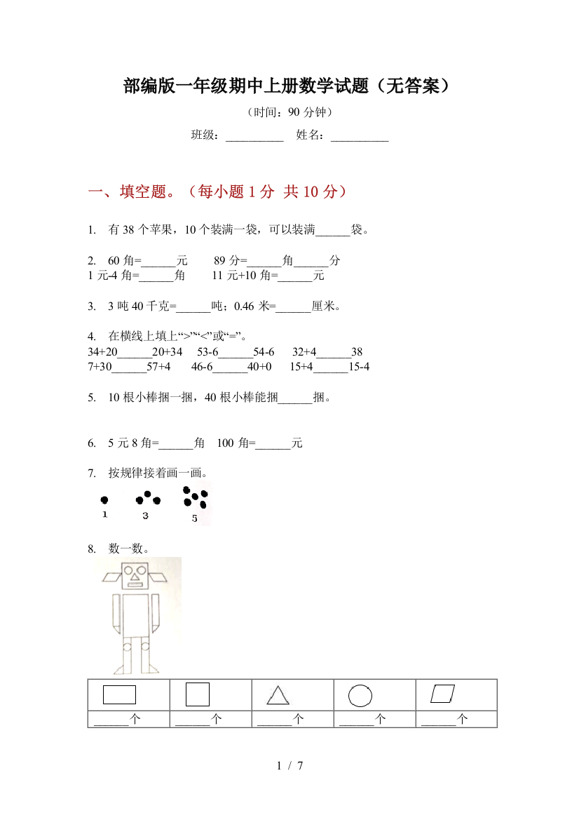 部编版一年级期中上册数学试题(无答案)