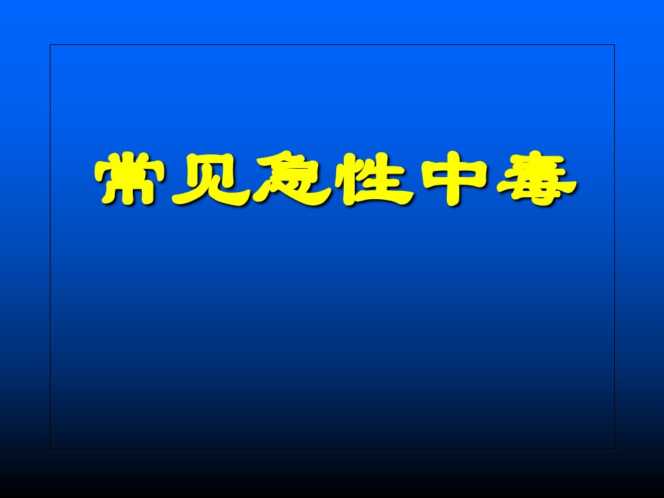 救护常识