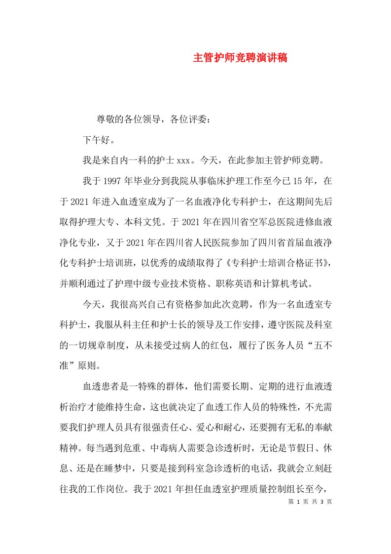 主管护师竞聘演讲稿（一）