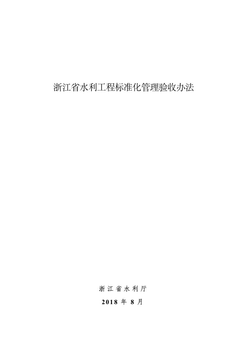 浙江水利工程标准化管理验收办法附表格