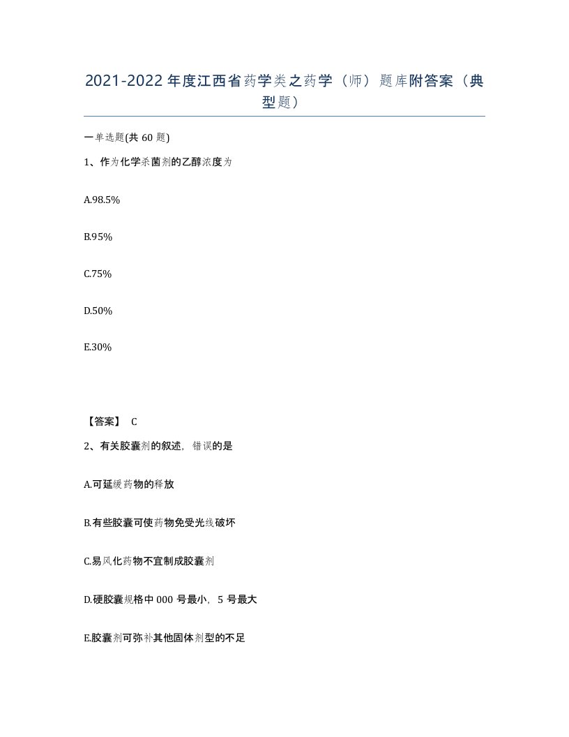 2021-2022年度江西省药学类之药学师题库附答案典型题