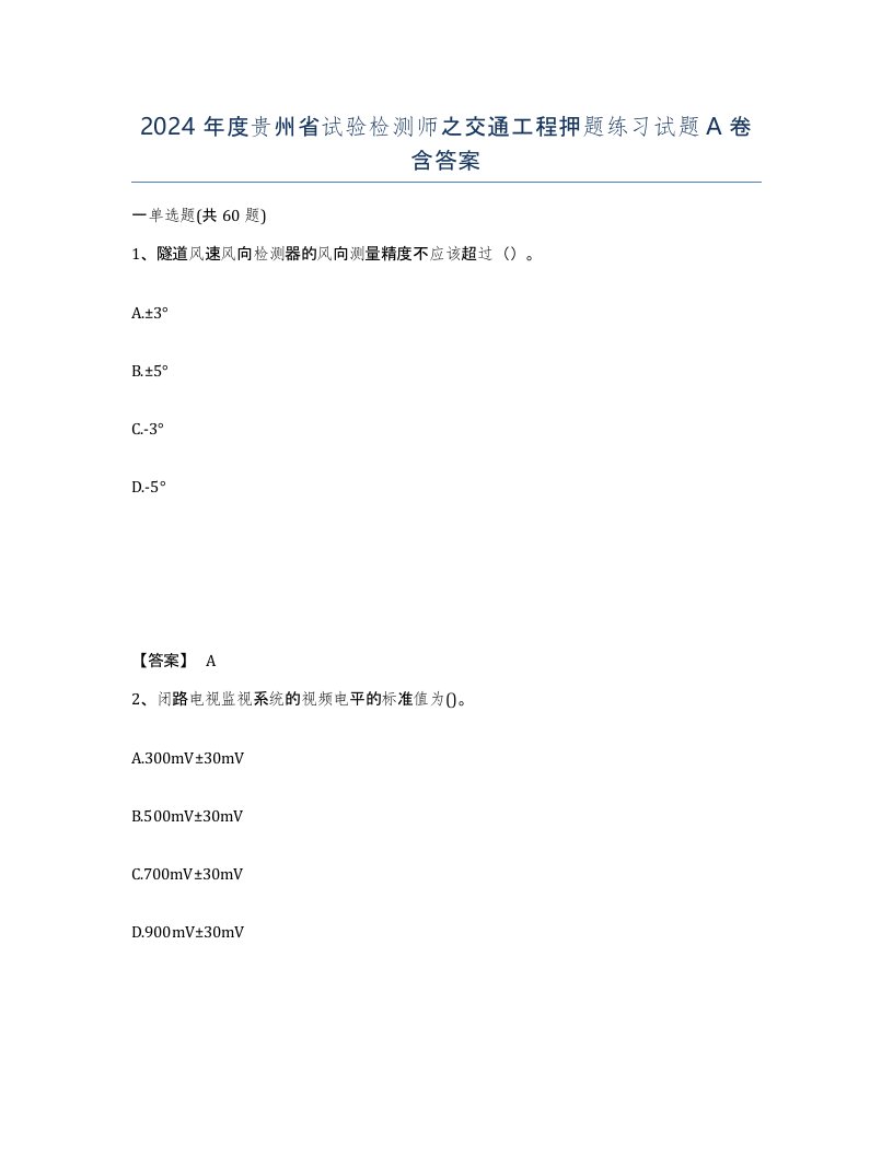 2024年度贵州省试验检测师之交通工程押题练习试题A卷含答案