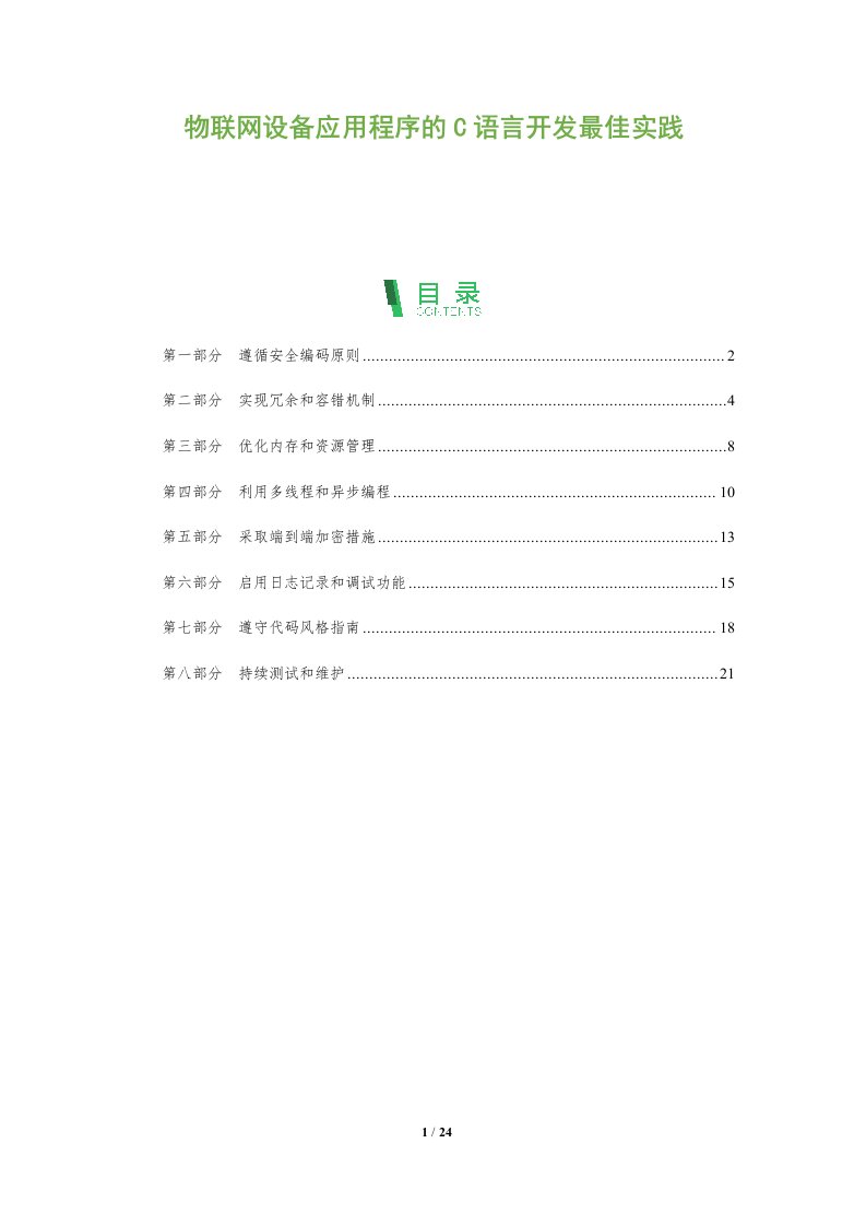 物联网设备应用程序的C语言开发最佳实践