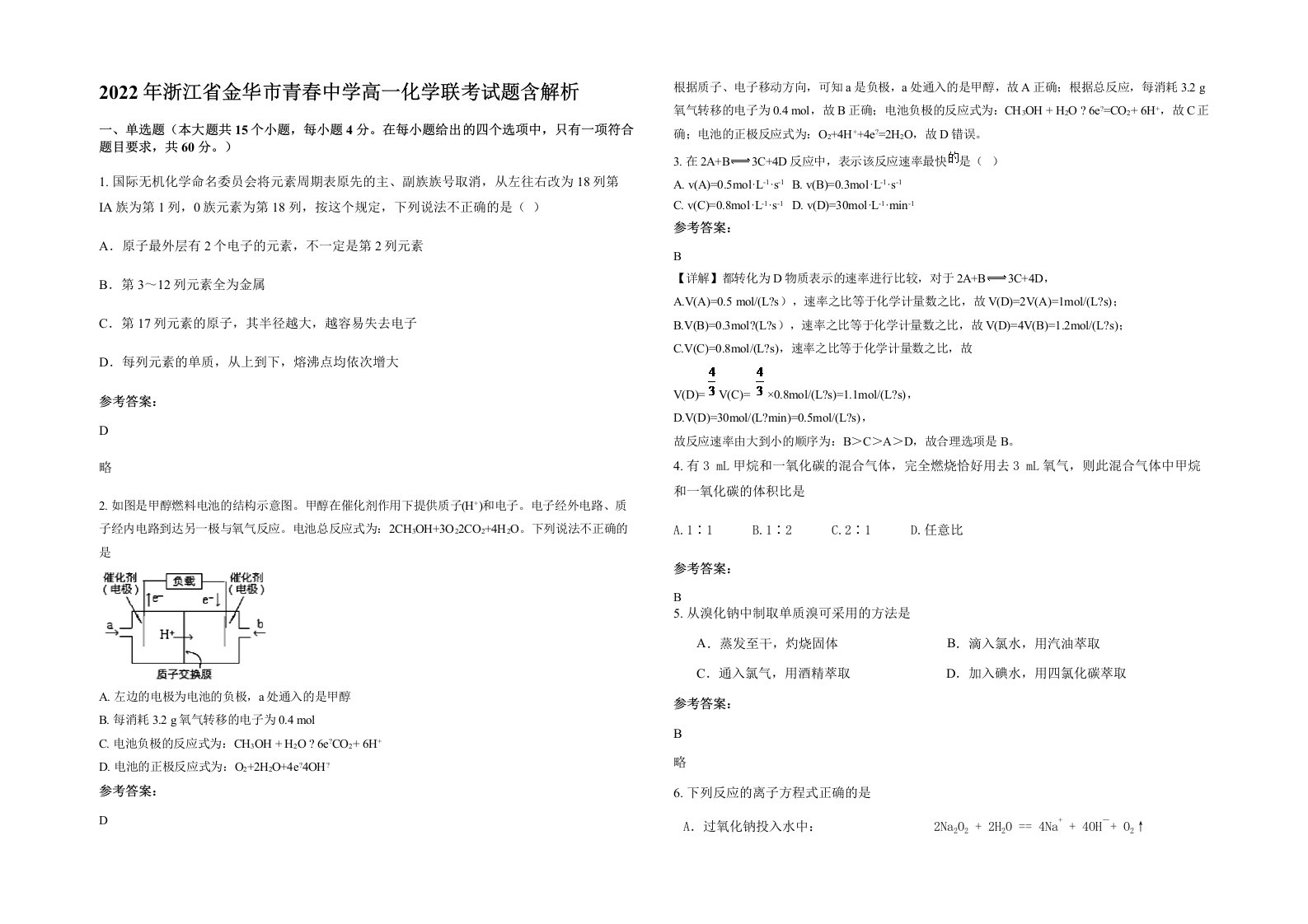 2022年浙江省金华市青春中学高一化学联考试题含解析