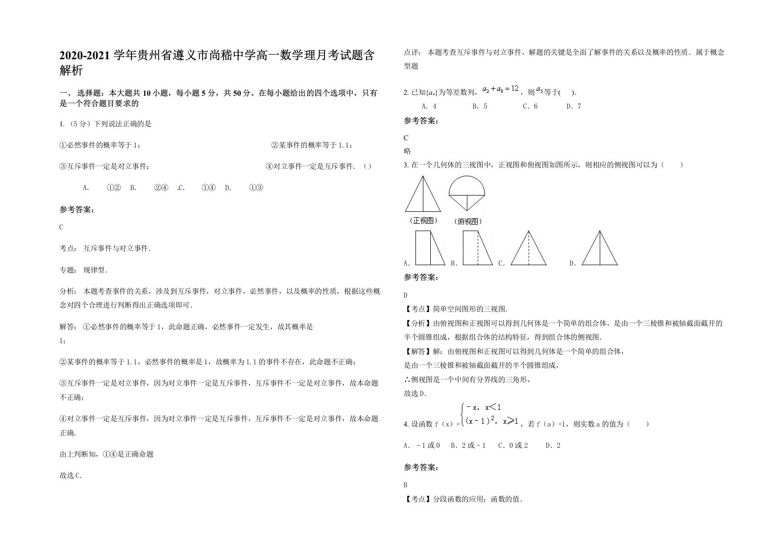 2020-2021学年贵州省遵义市尚嵇中学高一数学理月考试题含解析