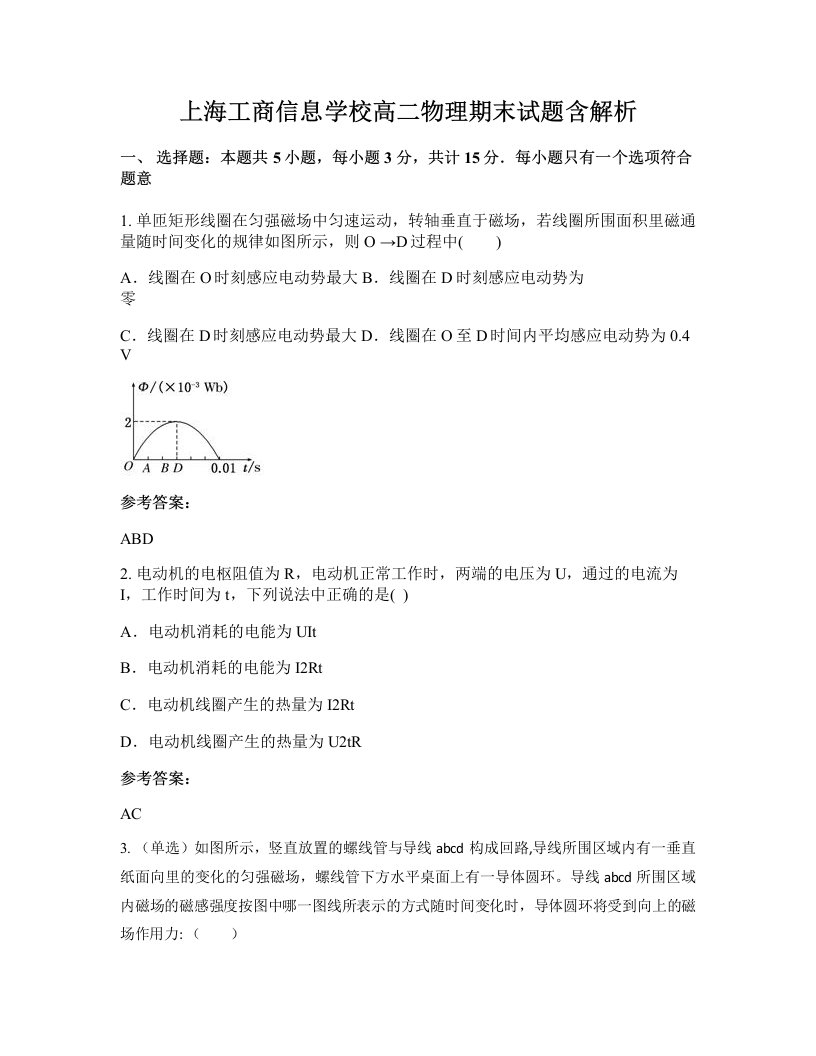 上海工商信息学校高二物理期末试题含解析