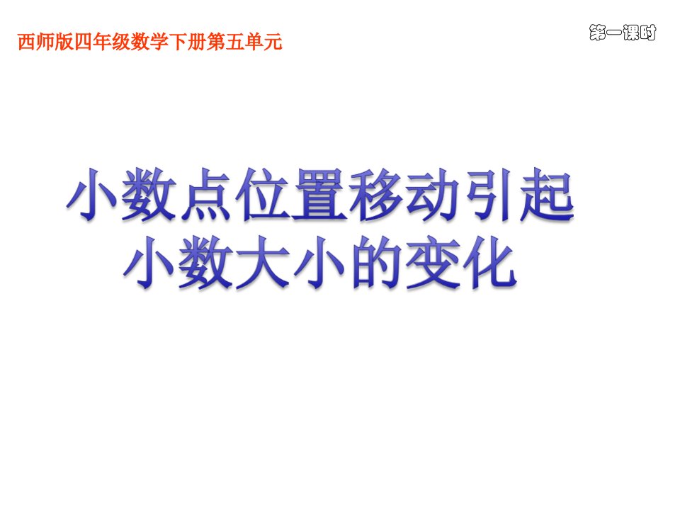 四年级下册数学课件5.3小数点位置移动引起小数大小的变化西师大版共14张ppt