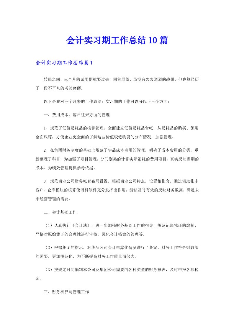 会计实习期工作总结10篇