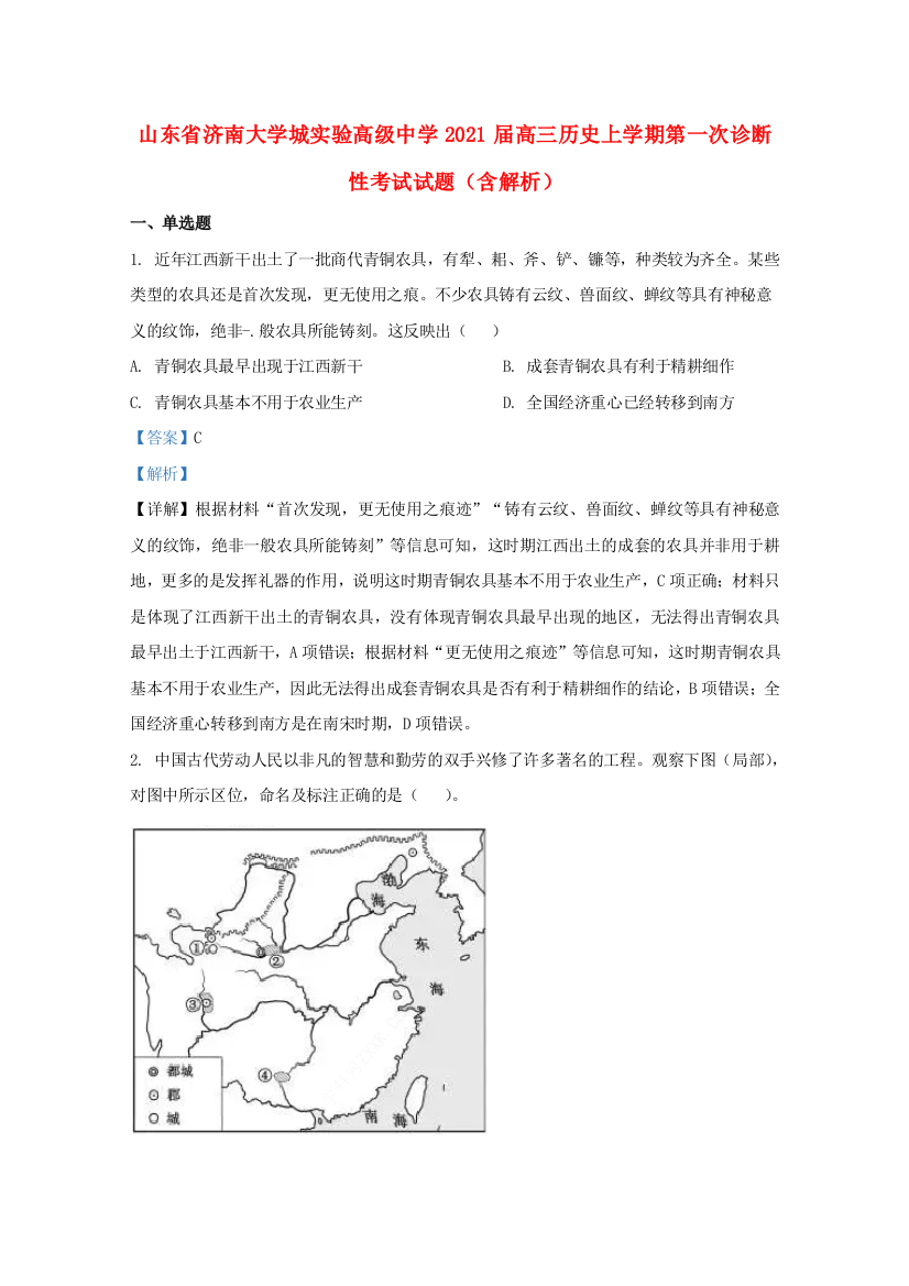 山东省济南大学城实验高级中学2021届高三历史上学期第一次诊断性考试试题（含解析）