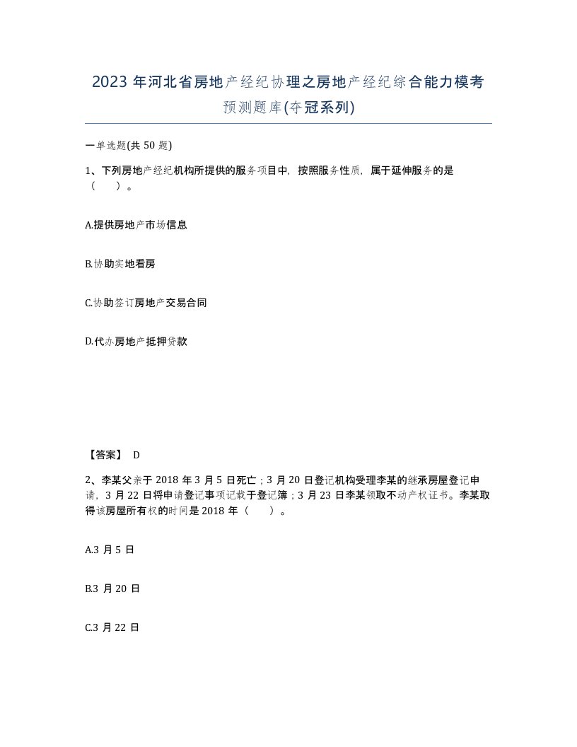 2023年河北省房地产经纪协理之房地产经纪综合能力模考预测题库夺冠系列