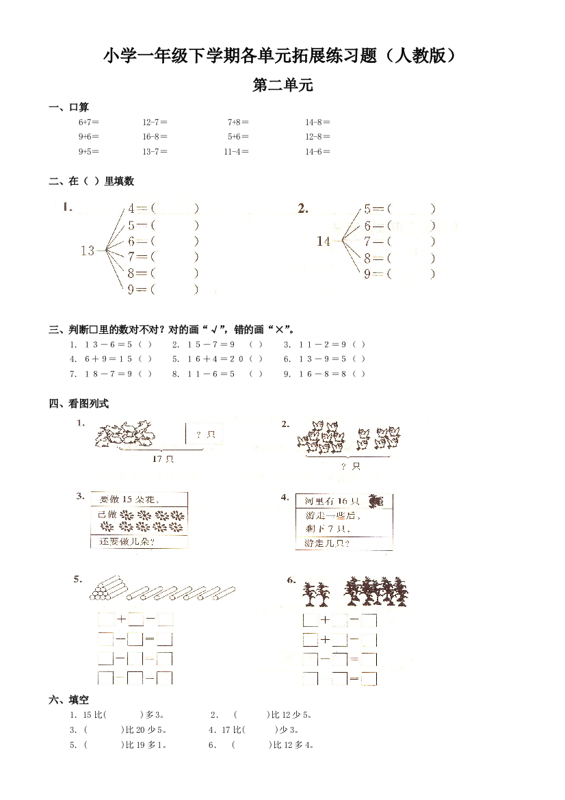 完整word版-人教版小学一年级数学下册各单元练习题