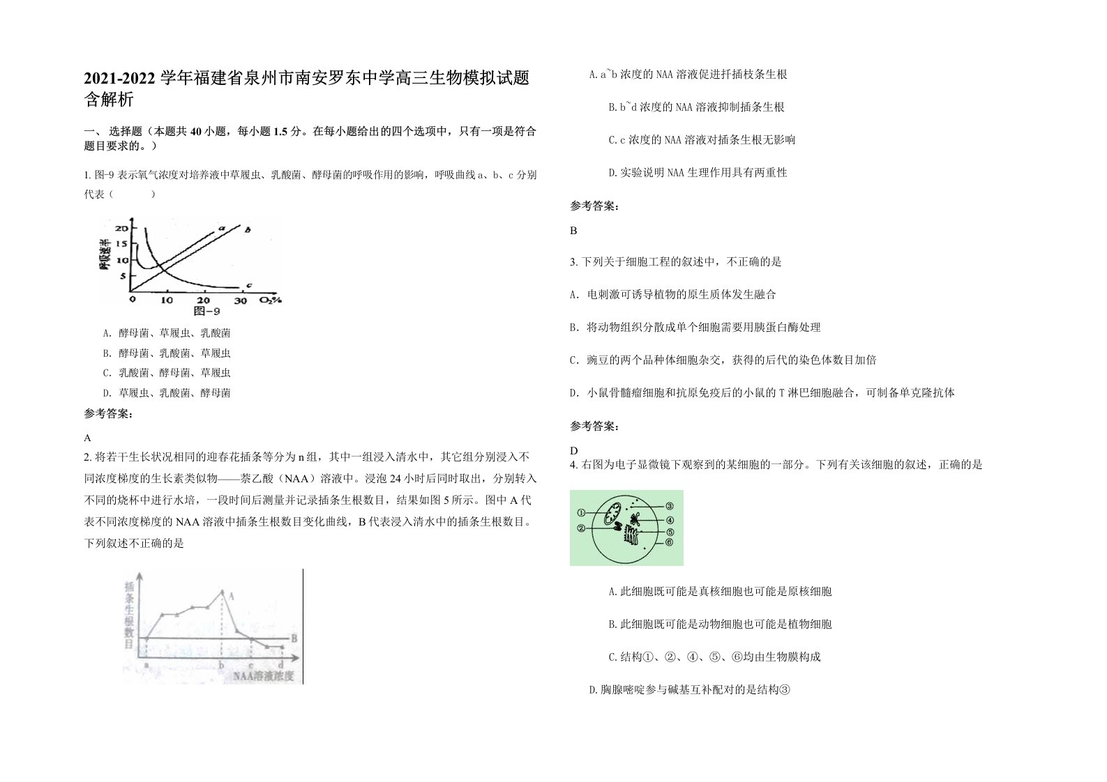 2021-2022学年福建省泉州市南安罗东中学高三生物模拟试题含解析