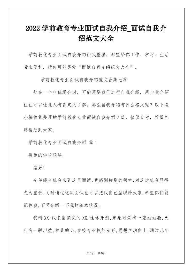 2022学前教育专业面试自我介绍_面试自我介绍范文大全