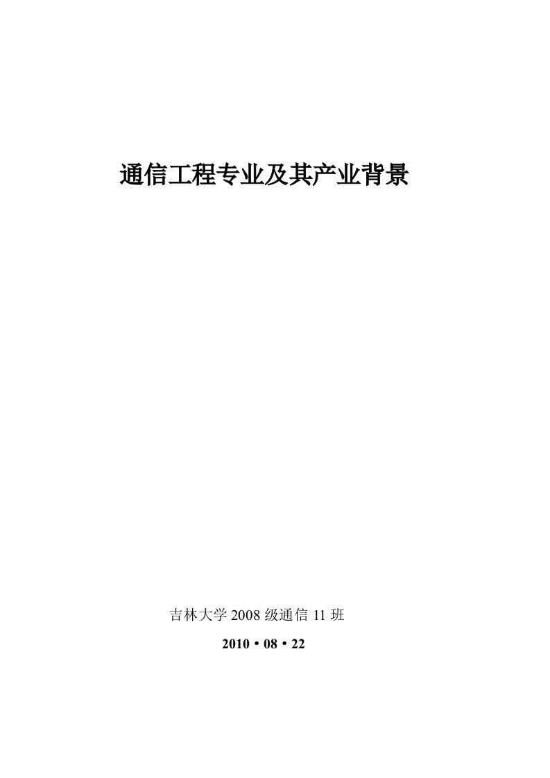 通信工程专业及其产业背景论文